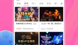 哔哩哔哩,打造年轻一代文化娱乐新阵地